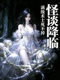 怪談降臨：滿級術士死不掉