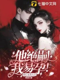 他絕嗣，我易孕，婚後寵我入骨