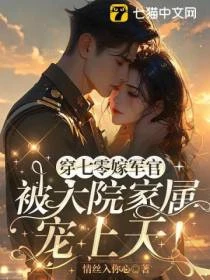 穿七零嫁軍官，被大院家屬寵上天！