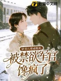 穿書八零成炮灰，被禁慾軍官饞瘋了