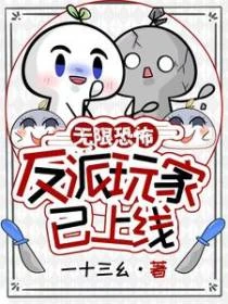 無限恐怖？反派玩家已上線！
