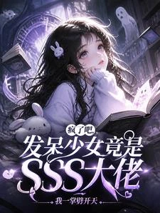 瘋了吧，發獃少女竟是SSS大佬