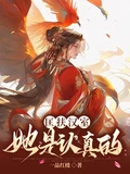 匡扶漢室，她是認真的