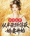 飢荒亂世：從半張餅俘獲嬌妻開始