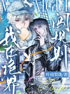 我在詭界闖規則