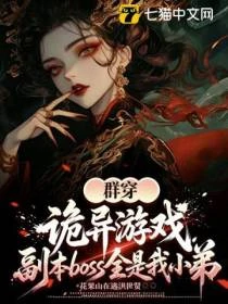 群穿詭異遊戲，副本boss全是我小弟