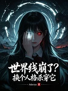 世界線崩了？換個人格殺穿它