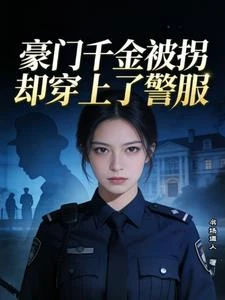 豪門千金被拐卻穿上了警服