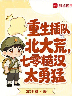 重生插隊北大荒，七零糙漢太勇猛