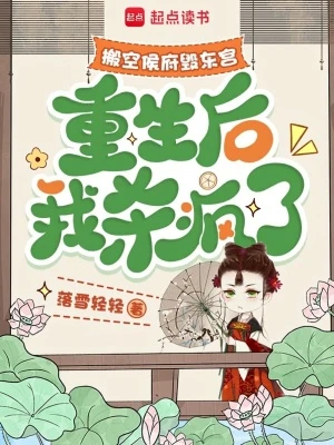 搬空侯府毀東宮，重生後我殺瘋了