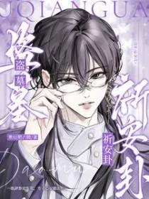 盜墓：祈安卦