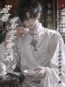 盜筆：吳家小三爺的王者少女