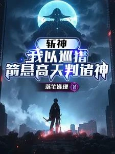 斬神：我以巡獵，箭懸高天判諸神