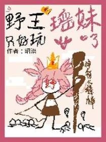 【電競】野王只好玩瑤妹了