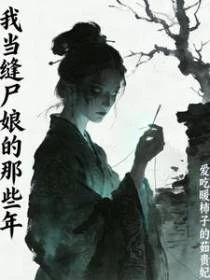 我當縫屍娘的那些年