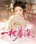 一枕春深