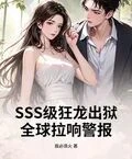 SSS級狂龍出獄，全球拉響警報！