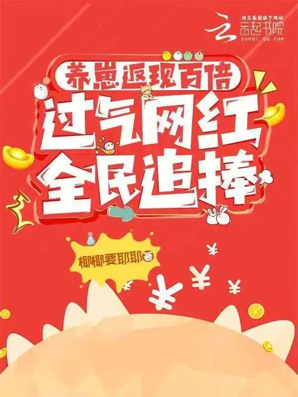 養崽返現百倍，過氣網紅全民追捧