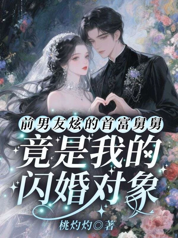 前男友炫的首富舅舅，竟是我的閃婚對象