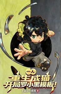 一人：重生成貓，開局羅小黑模板