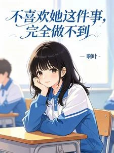 不喜歡她這件事，完全做不到