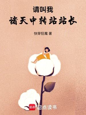 請叫我諸天中轉站站長