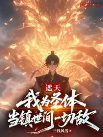 遮天：我為聖體，當鎮世間一切敵