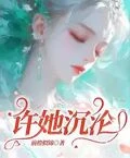 許她沉淪