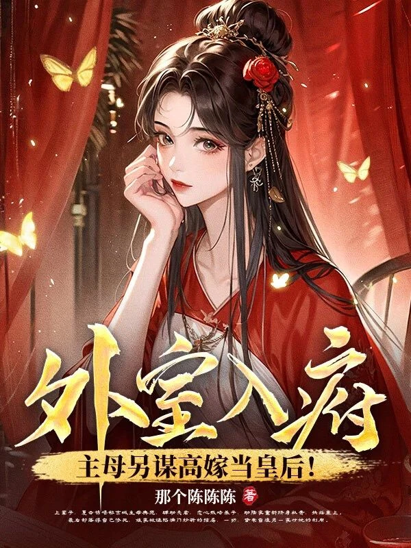外室入府？主母另謀高嫁當皇後！