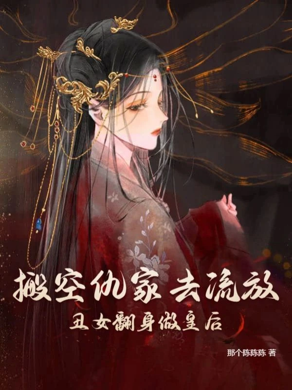 搬空仇家去流放，醜女翻身做皇後