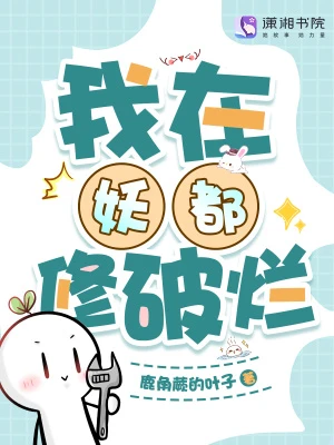 我在妖都修破爛