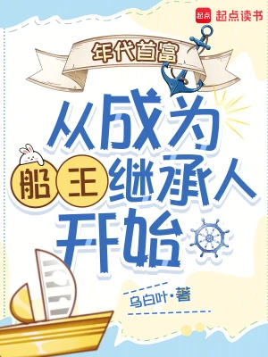 年代首富從成為船王繼承人開始