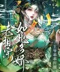 老祖宗如此多嬌，王爺乖乖折腰