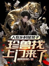 村裡扯犢子的我被珍稀動物曝光了