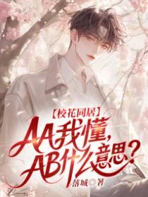 校花同居：AA我懂，AB什麼意思？