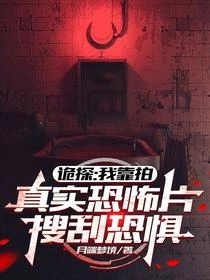 詭探：我靠拍真實恐怖片搜刮恐懼