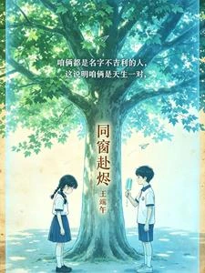 同窗赴燼
