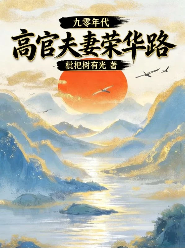 老婆驕縱，但我樂意