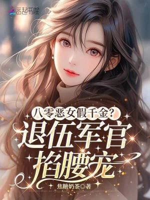 八零惡女假千金？退伍軍官掐腰寵