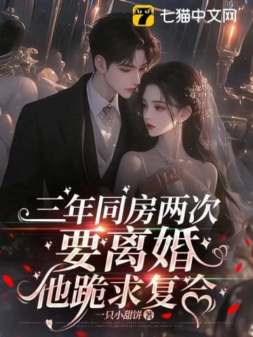 三年同房兩次，要離婚他跪求覆合