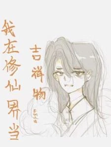 我在修仙界當吉祥物