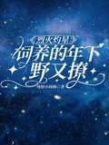 烈火灼星，飼養的年下野又撩