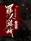 罪人遊戲【無限流】