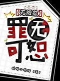 罪無可恕【無限流】
