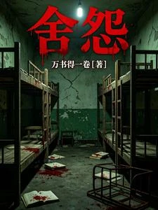 舍怨