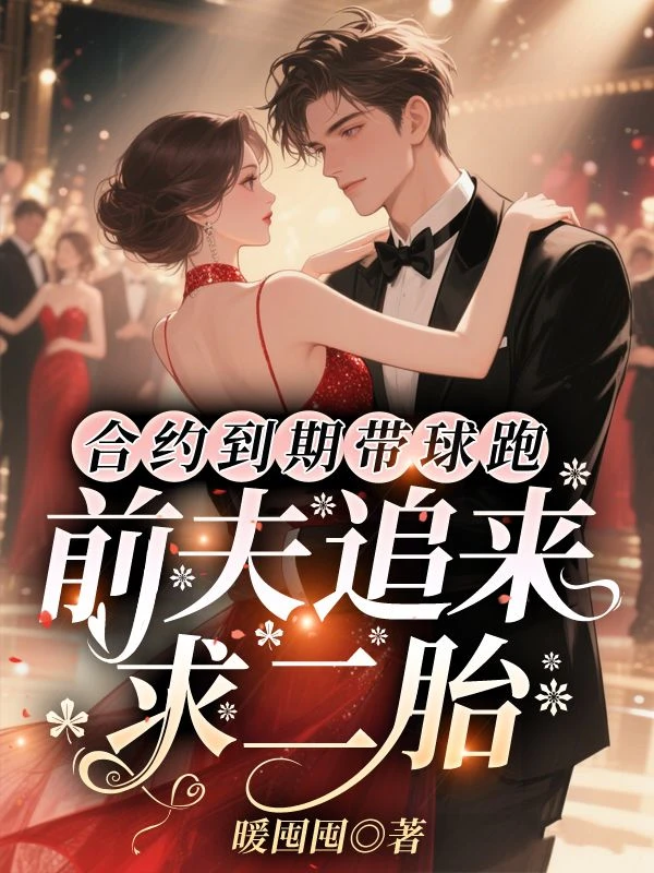 合約到期帶球跑，前夫追來求二胎