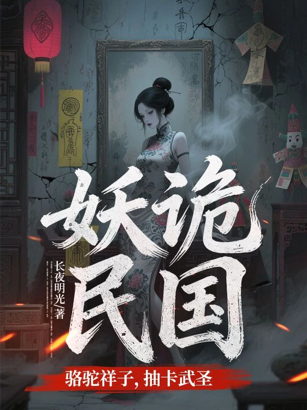 妖詭民國：駱駝祥子，抽卡武聖