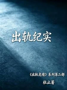 出軌紀實