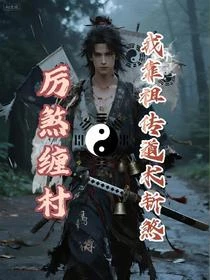 道書鎮煞：山村詭影全斬盡