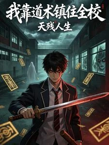 我靠道術鎮住全校